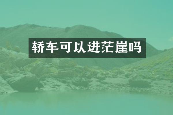 轿车可以进茫崖吗
