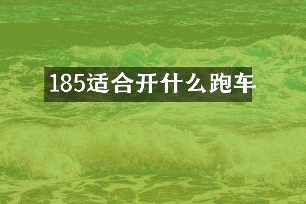 185适合开什么跑车