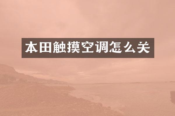 本田触摸空调怎么关