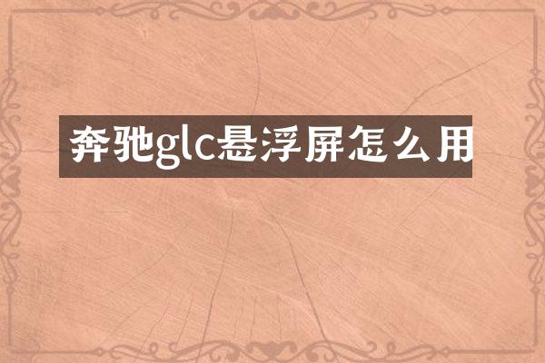 奔驰glc悬浮屏怎么用