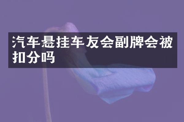 汽车悬挂车友会副牌会被扣分吗