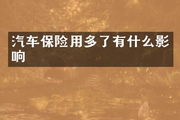 汽车保险用多了有什么影响
