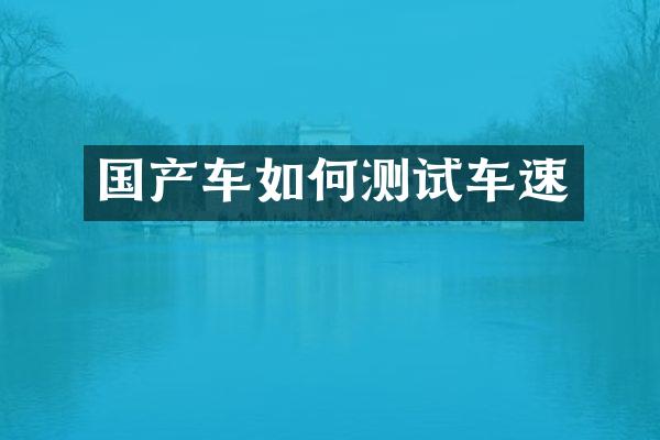 国产车如何测试车速