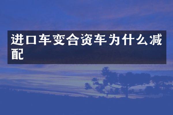 进口车变合资车为什么减配