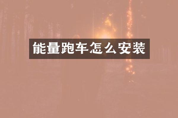 能量跑车怎么安装