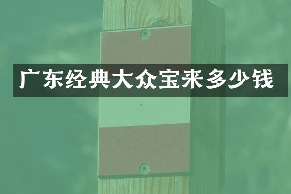 广东经典大众宝来多少钱