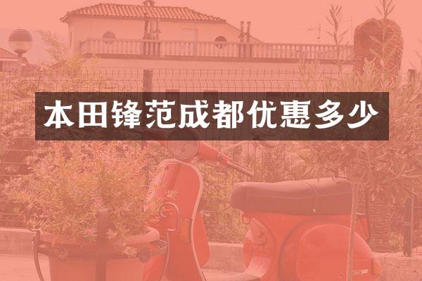 本田锋范成都优惠多少