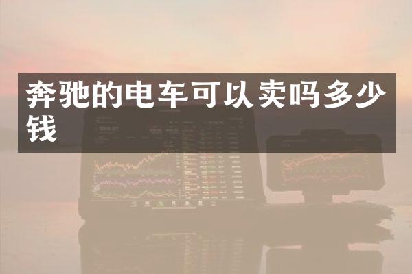 奔驰的电车可以卖吗多少钱