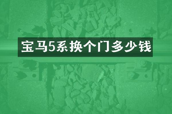 宝马5系换个门多少钱