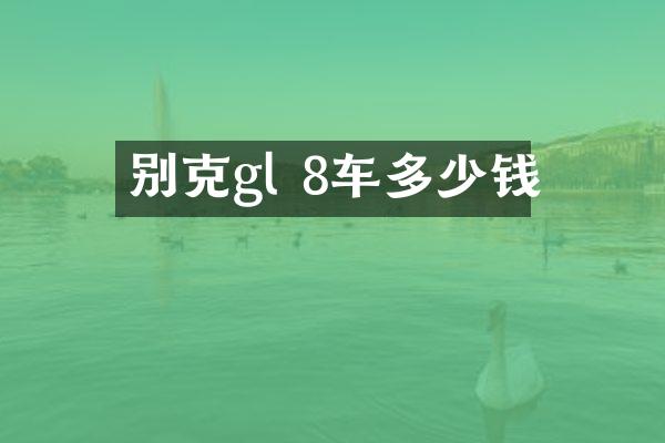 别克gl 8车多少钱