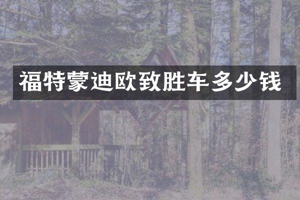 福特蒙迪欧致胜车多少钱