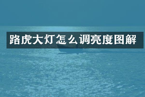 路虎大灯怎么调亮度图解