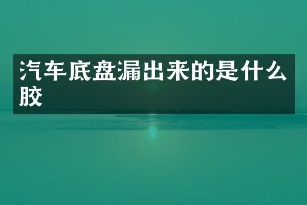 汽车底盘漏出来的是什么胶