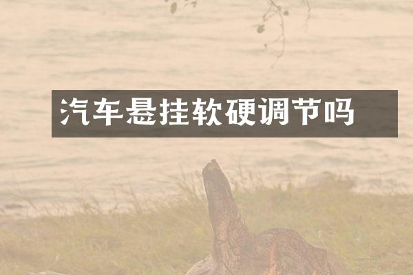汽车悬挂软硬螚调节吗
