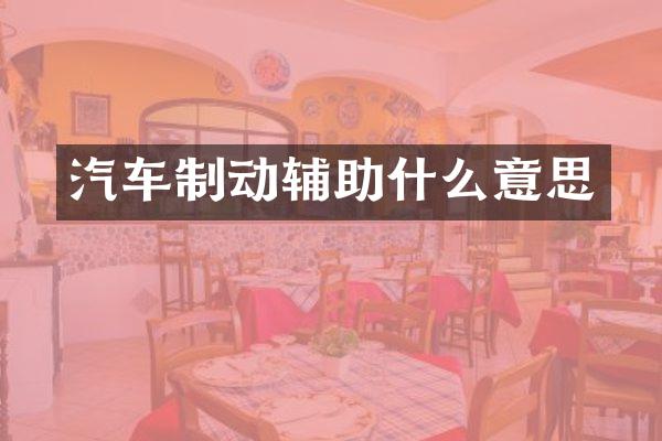 汽车制动辅助什么意思