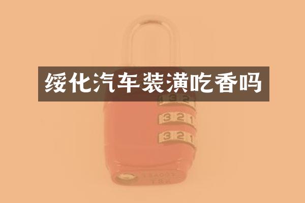 绥化汽车装潢吃香吗