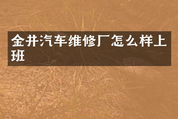 金井汽车维修厂怎么样上班