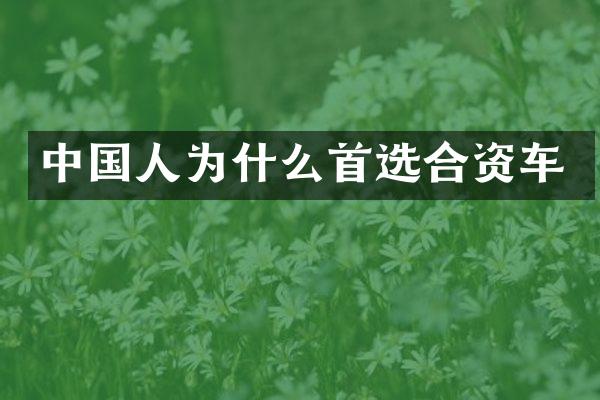 中国人为什么首选合资车