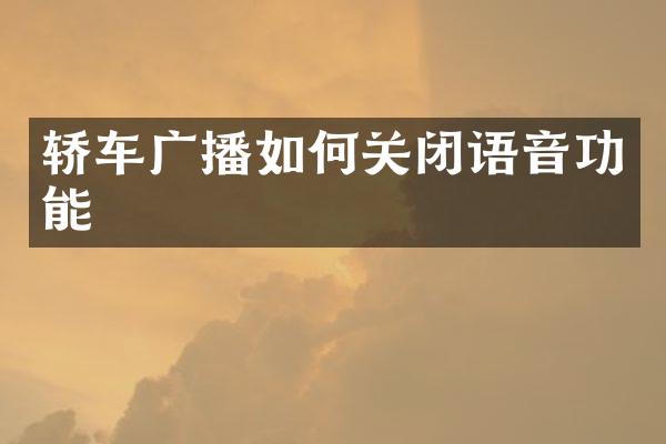 轿车广播如何关闭语音功能