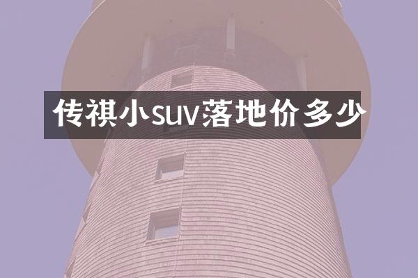 传祺小suv落地价多少
