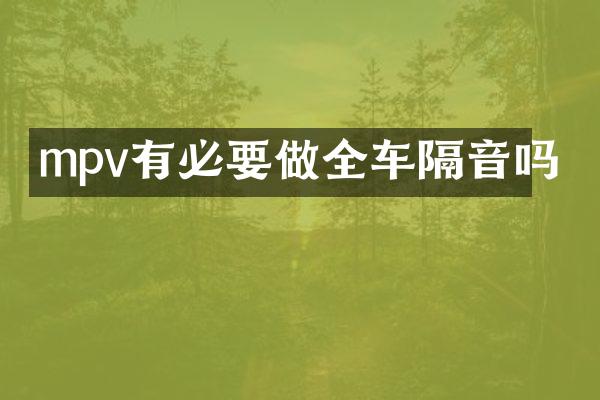 mpv有必要做全车隔音吗