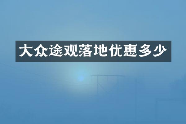 大众途观落地优惠多少