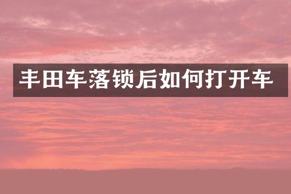 丰田车落锁后如何打开车