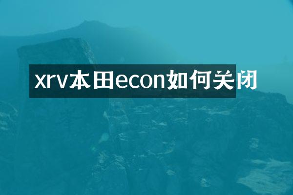 xrv本田econ如何关闭