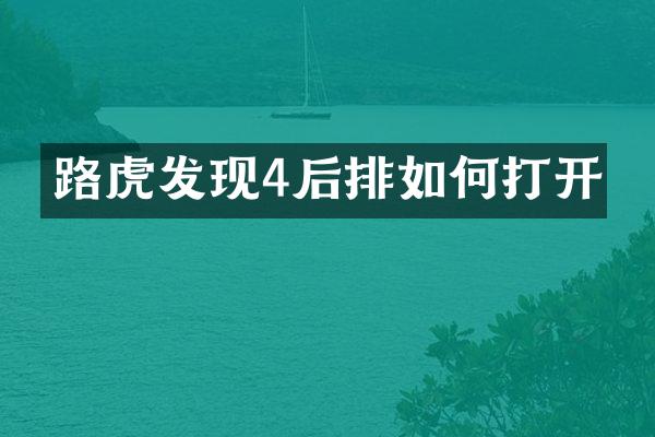 路虎发现4后排如何打开