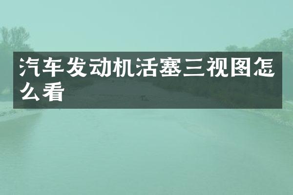 汽车发动机活塞三视图怎么看