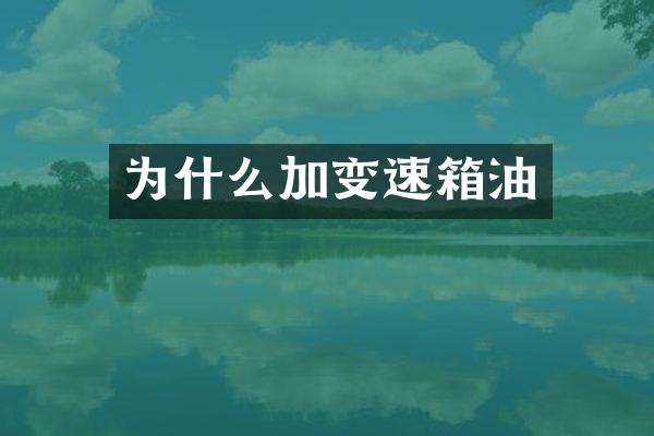 为什么加变速箱油