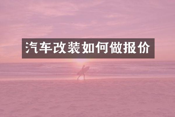 汽车改装如何做报价