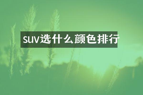 suv选什么颜色排行