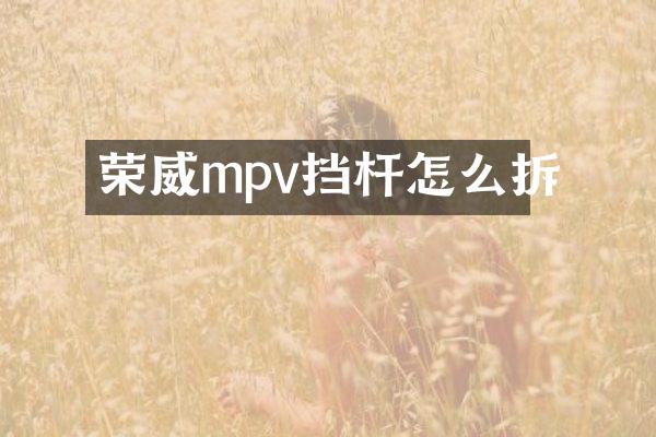 荣威mpv挡杆怎么拆