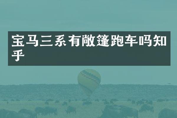 宝马三系有敞篷跑车吗知乎