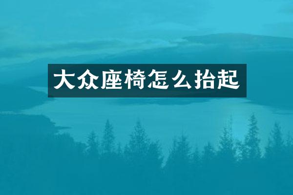 大众座椅怎么抬起