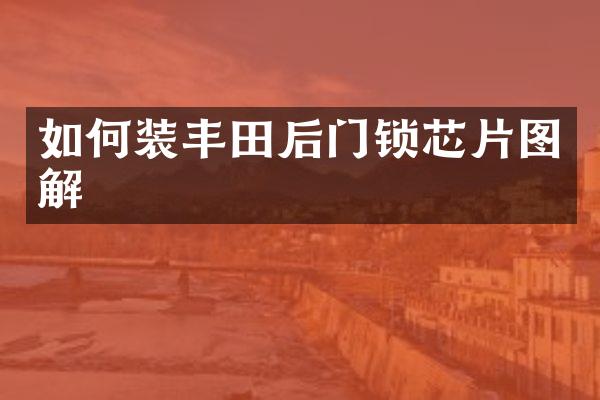 如何装丰田后门锁芯片图解