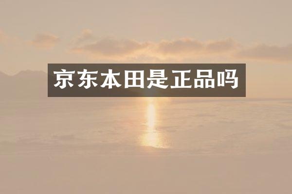 京东本田是正品吗