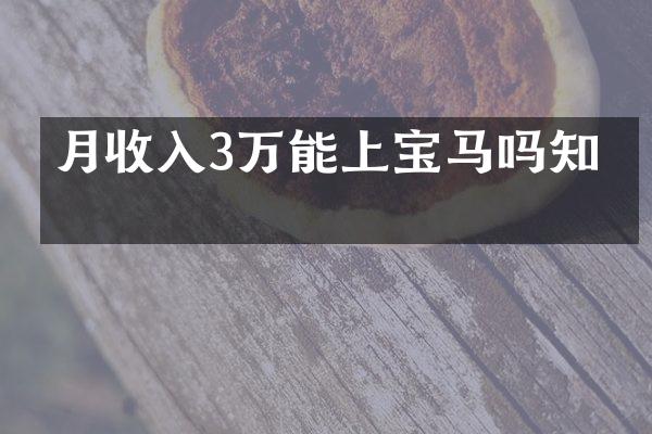 月收入3万能上宝马吗知乎