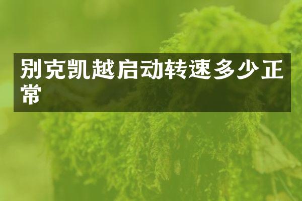 别克凯越启动转速多少正常