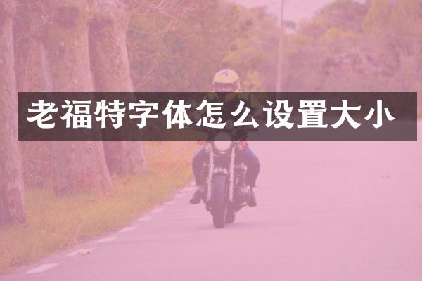 老福特字体怎么设置大小