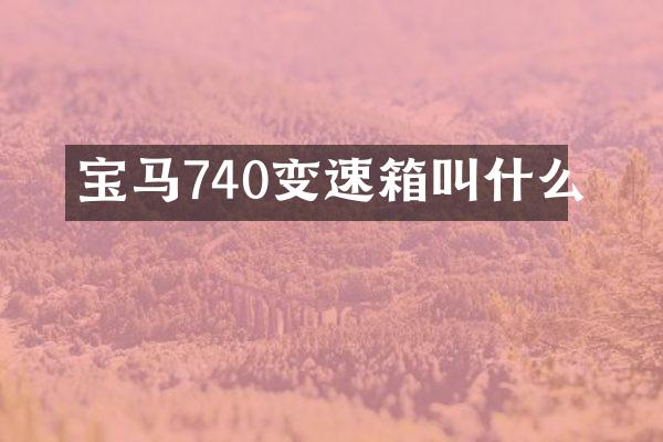 宝马740变速箱叫什么