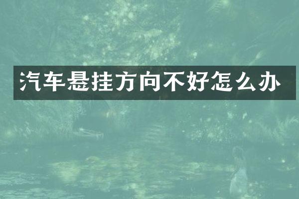 汽车悬挂方向不好怎么办