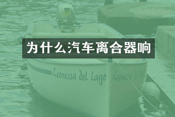 为什么汽车离合器响