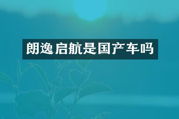 朗逸启航是国产车吗