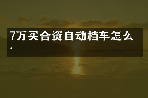 7万买合资自动档车怎么样