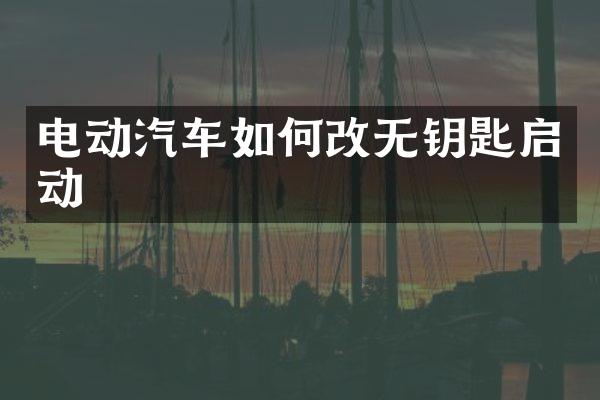 电动汽车如何改无钥匙启动