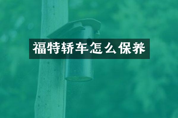 福特轿车怎么保养