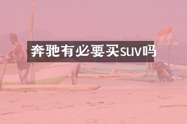 奔驰有必要买suv吗