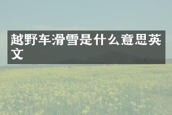 越野车滑雪是什么意思英文